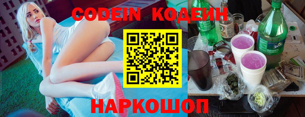 Кодеин Purple Drank  Вход с VPN  Скопин 